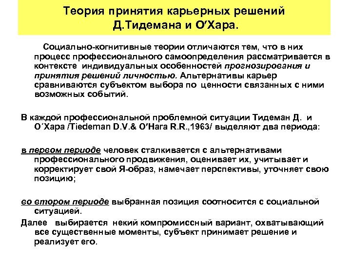 Теория принятия карьерных решений Д. Тидемана и О Хара. Социально-когнитивные теории отличаются тем, что