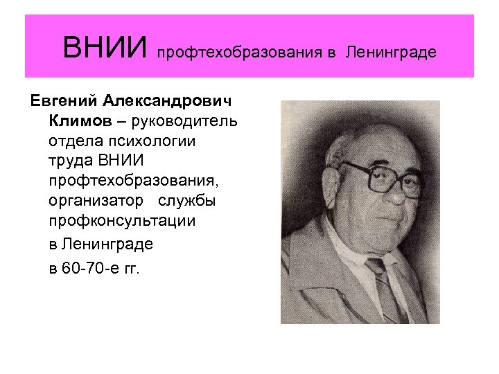 ВНИИ профтехобразования в Евгений Александрович Климов – руководитель отдела психологии труда ВНИИ профтехобразования, организатор