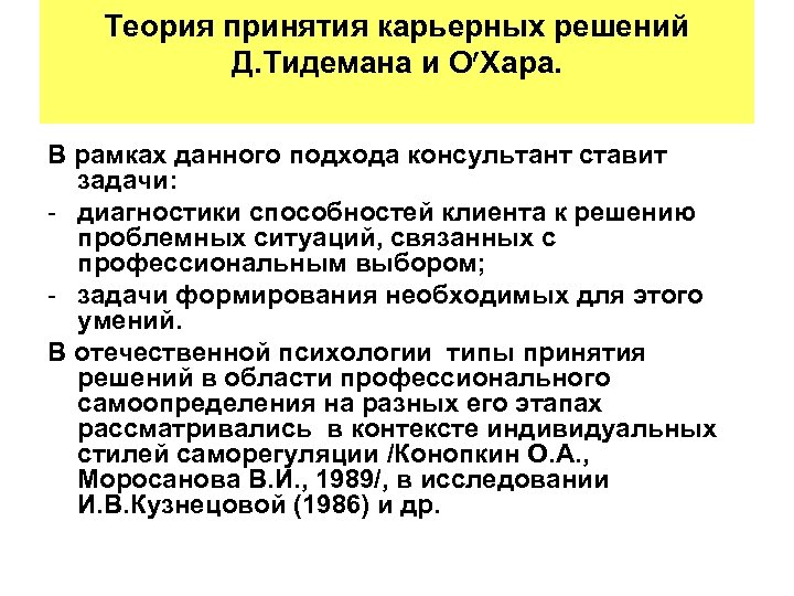 Теория принятия карьерных решений Д. Тидемана и О Хара. В рамках данного подхода консультант