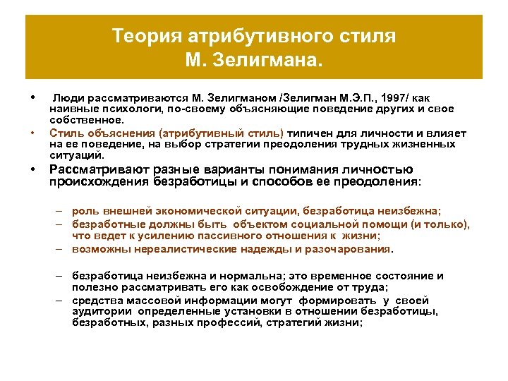Теория атрибутивного стиля М. Зелигмана. • • • Люди рассматриваются М. Зелигманом /Зелигман М.