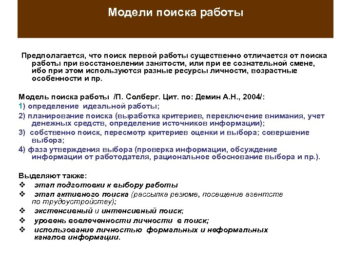 Модели поиска работы Предполагается, что поиск первой работы существенно отличается от поиска работы при