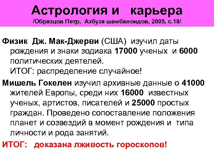 Астрология и карьера /Образцов Петр, Азбуза шамбалоидов, 2005, с. 18/ Физик Дж. Мак-Джерви (США)