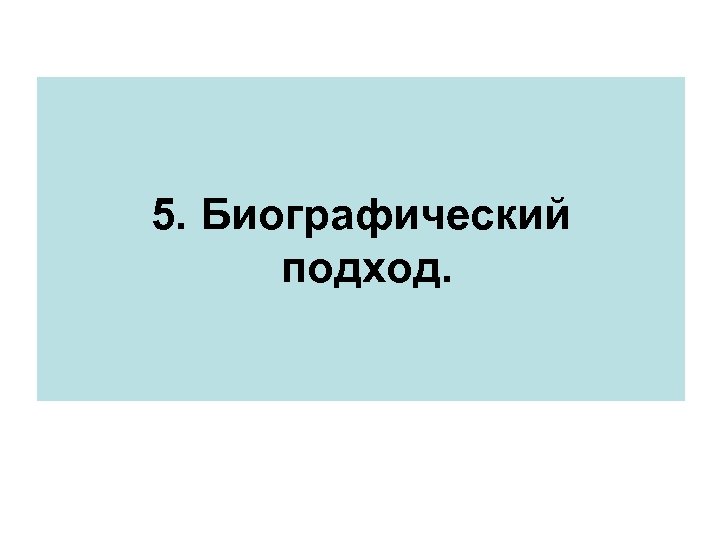 5. Биографический подход. 