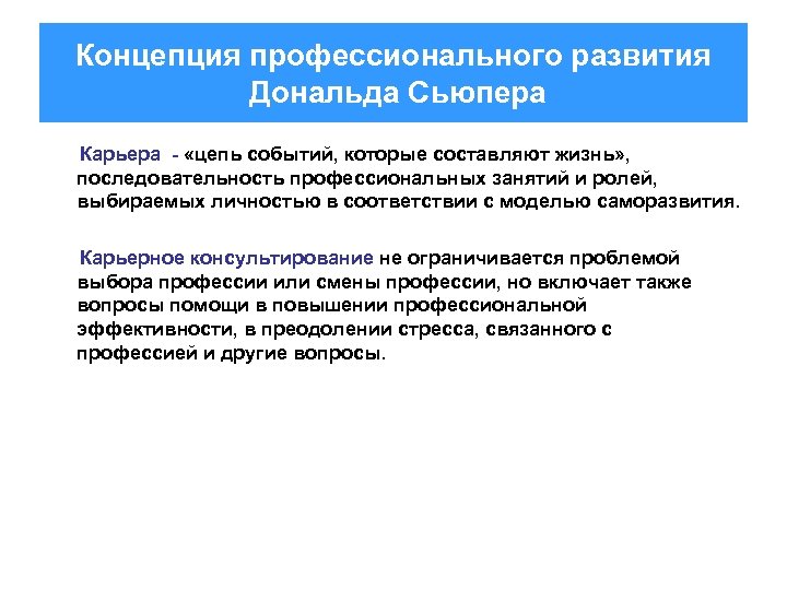 Концепция профессионального развития Дональда Сьюпера Карьера - «цепь событий, которые составляют жизнь» , последовательность