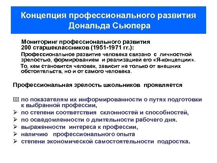 Концепция профессионального развития Дональда Сьюпера Мониторинг профессионального развития 200 старшеклассников (1951 -1971 гг. ):