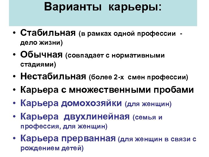 Варианты карьеры: • Стабильная (в рамках одной профессии - дело жизни) • Обычная (совпадает