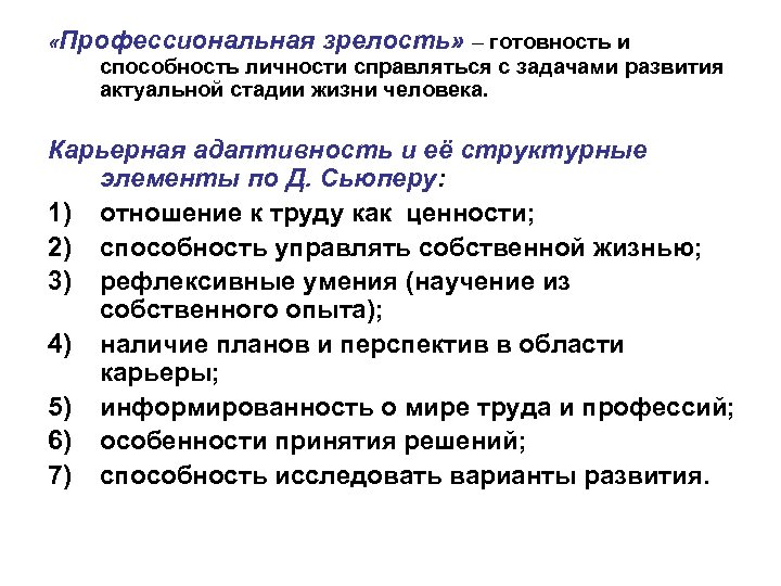  «Профессиональная зрелость» – готовность и способность личности справляться с задачами развития актуальной стадии