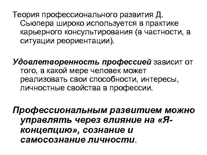 Теория профессионального развития Д. Сьюпера широко используется в практике карьерного консультирования (в частности, в
