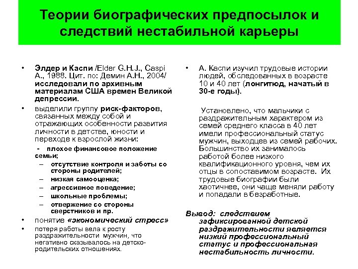 Теории биографических предпосылок и следствий нестабильной карьеры • • Элдер и Каспи /Elder G.