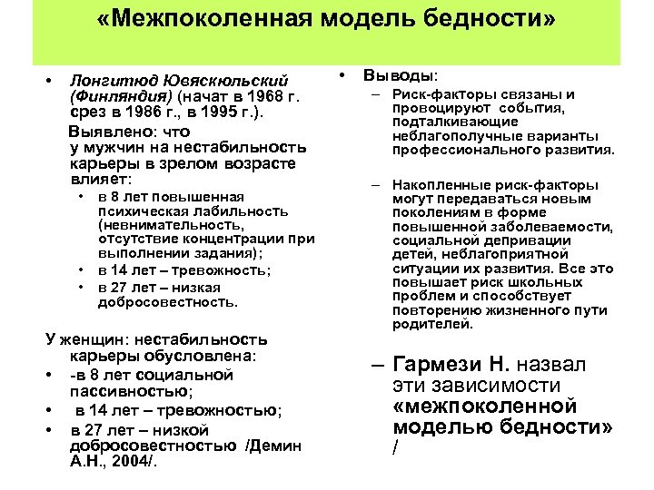  «Межпоколенная модель бедности» • Лонгитюд Ювяскюльский (Финляндия) (начат в 1968 г. срез в