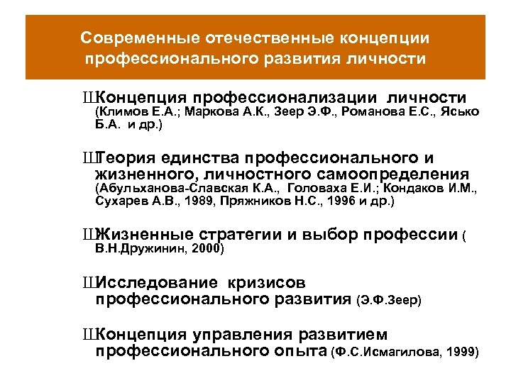 Современные отечественные концепции профессионального развития личности Ш Концепция профессионализации личности (Климов Е. А. ;