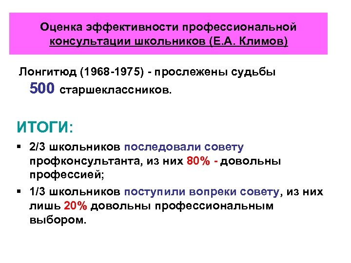 Оценка эффективности профессиональной консультации школьников (Е. А. Климов) Лонгитюд (1968 -1975) - прослежены судьбы