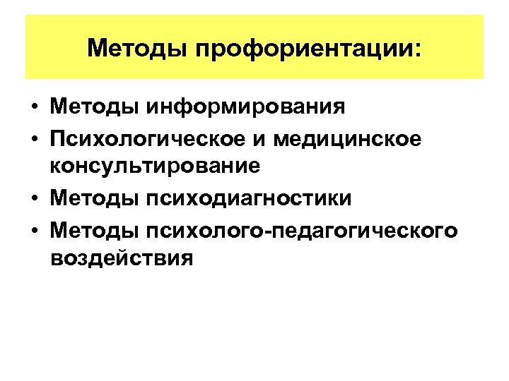 Методы профориентации: • Методы информирования • Психологическое и медицинское консультирование • Методы психодиагностики •