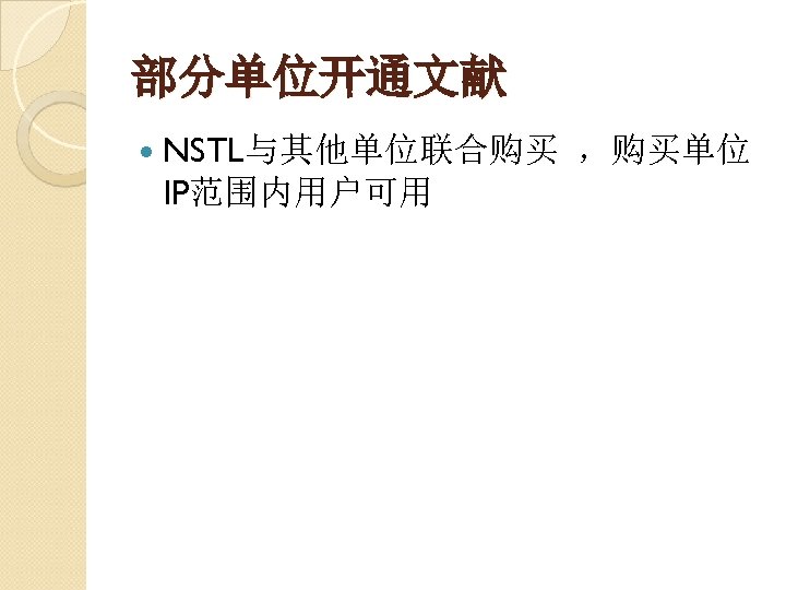 部分单位开通文献 NSTL与其他单位联合购买 IP范围内用户可用 ，购买单位 