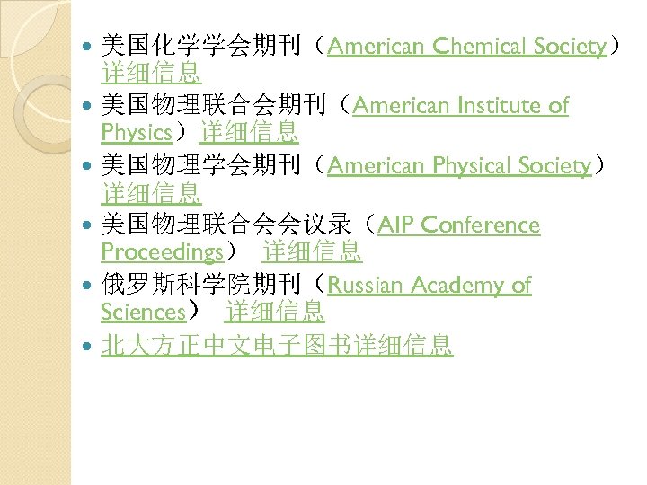  美国化学学会期刊（American Chemical Society） 详细信息 美国物理联合会期刊（American Institute of Physics）详细信息 美国物理学会期刊（American Physical Society） 详细信息 美国物理联合会会议录（AIP