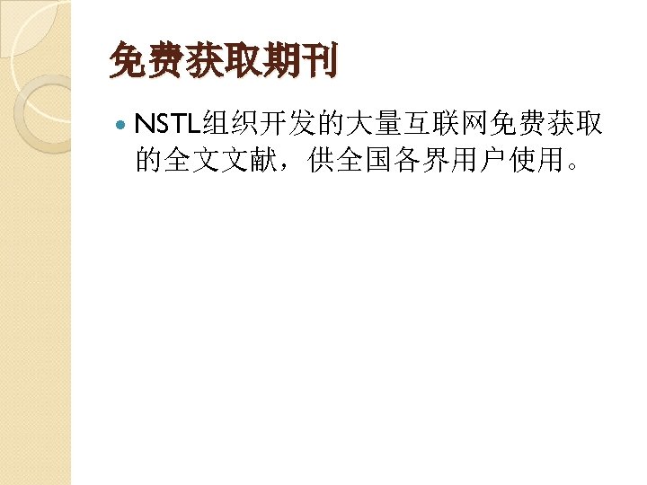 免费获取期刊 NSTL组织开发的大量互联网免费获取 的全文文献，供全国各界用户使用。 