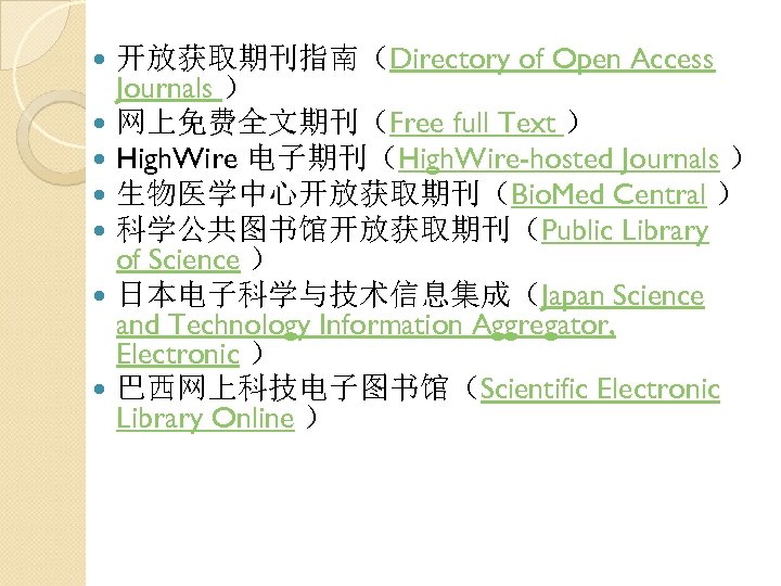  开放获取期刊指南（Directory of Open Access Journals ） 网上免费全文期刊（Free full Text ） High. Wire 电子期刊（High.