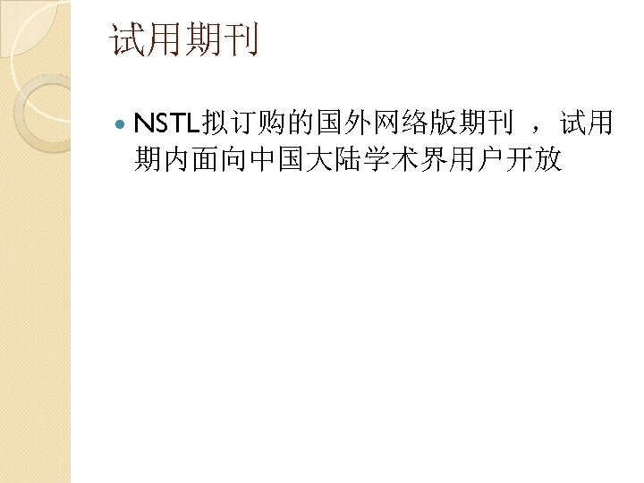 试用期刊 NSTL拟订购的国外网络版期刊 ，试用 期内面向中国大陆学术界用户开放 
