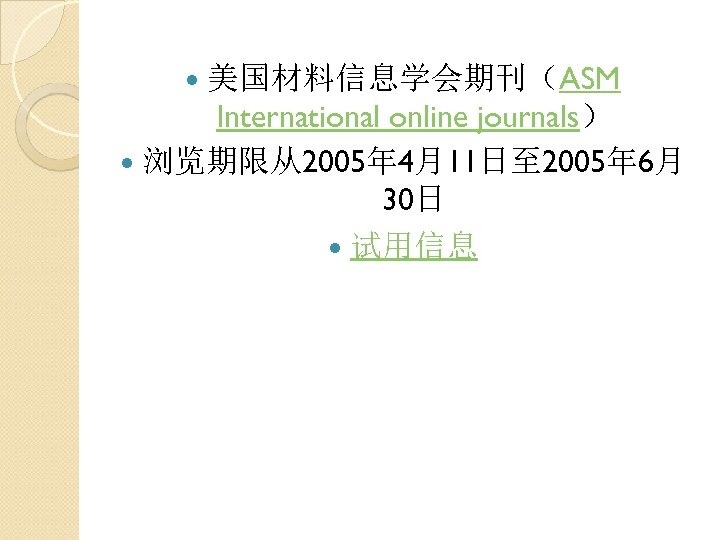  美国材料信息学会期刊（ASM International online journals） 浏览期限从2005年 4月11日至 2005年 6月 30日 试用信息 