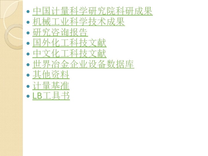  中国计量科学研究院科研成果 机械 业科学技术成果 研究咨询报告 国外化 科技文献 中文化 科技文献 世界冶金企业设备数据库 其他资料 计量基准 LB 具书