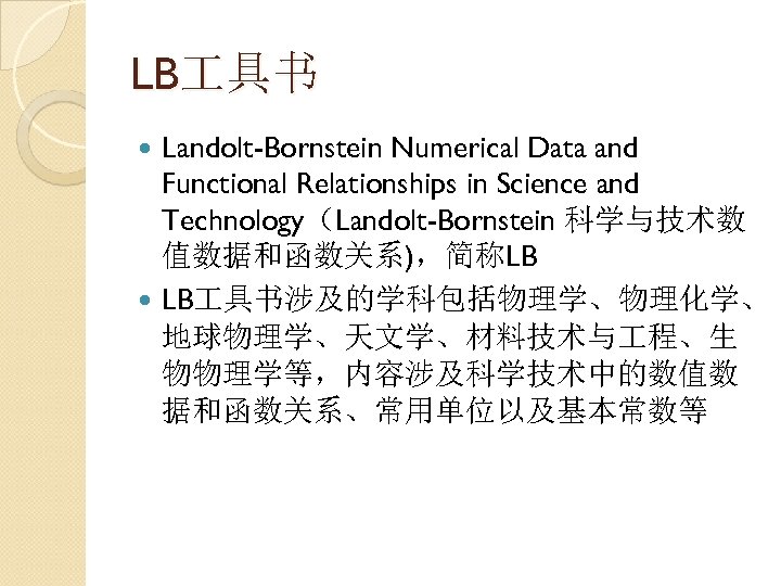 LB 具书 Landolt-Bornstein Numerical Data and Functional Relationships in Science and Technology（Landolt-Bornstein 科学与技术数 值数据和函数关系)，简称LB