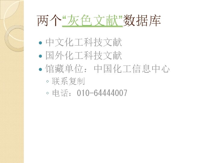 两个“灰色文献”数据库 中文化 科技文献 国外化 科技文献 馆藏单位：中国化 信息中心 ◦ 联系复制 ◦ 电话： 010 -64444007 