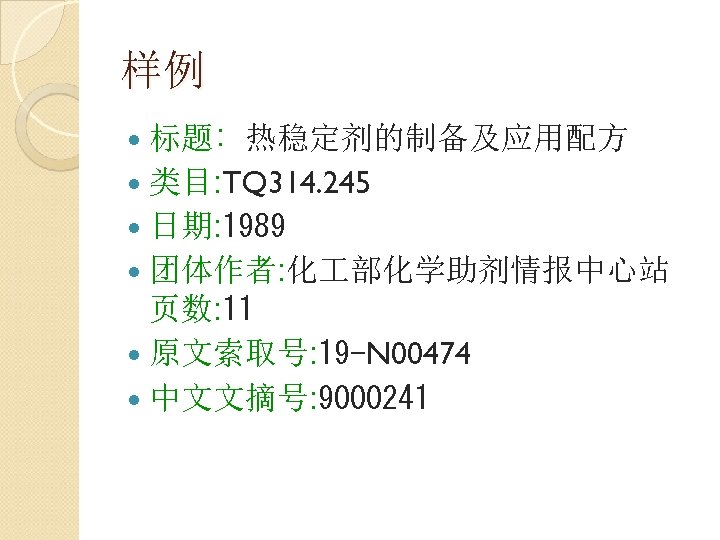 样例 标题: 热稳定剂的制备及应用配方 类目: TQ 314. 245 日期: 1989 团体作者: 化 部化学助剂情报中心站 页数: 11