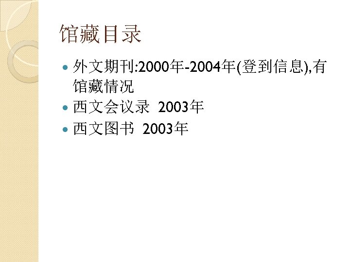 馆藏目录 外文期刊: 2000年-2004年(登到信息), 有 馆藏情况 西文会议录 2003年 西文图书 2003年 