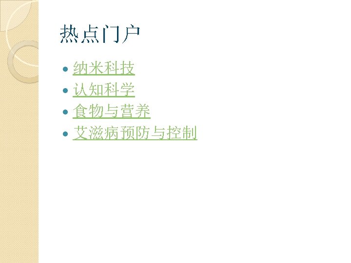 热点门户 纳米科技 认知科学 食物与营养 艾滋病预防与控制 