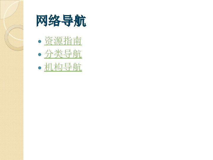 网络导航 资源指南 分类导航 机构导航 