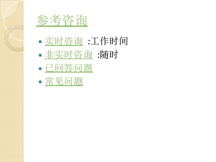 参考咨询 : 作时间 非实时咨询 : 随时 已回答问题 常见问题 实时咨询 