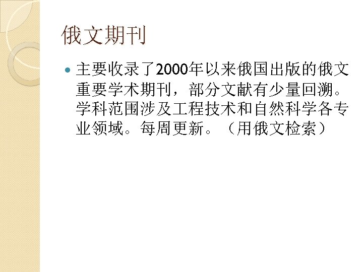俄文期刊 主要收录了2000年以来俄国出版的俄文 重要学术期刊，部分文献有少量回溯。 学科范围涉及 程技术和自然科学各专 业领域。每周更新。（用俄文检索） 