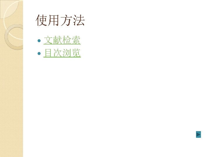 使用方法 文献检索 目次浏览 
