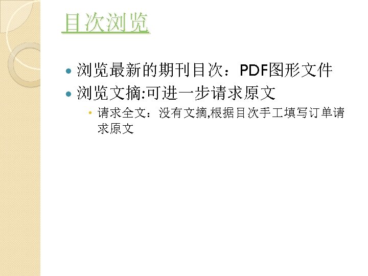 目次浏览 浏览最新的期刊目次：PDF图形文件 浏览文摘: 可进一步请求原文 请求全文：没有文摘, 根据目次手 填写订单请 求原文 