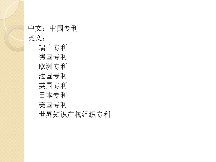 中文：中国专利 英文： 瑞士专利 德国专利 欧洲专利 法国专利 英国专利 日本专利 美国专利 世界知识产权组织专利 
