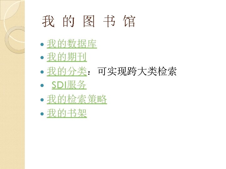  我 的 图 书 馆 我的数据库 我的期刊 我的分类：可实现跨大类检索 SDI服务 我的检索策略 我的书架 