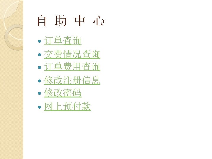 自 助 中 心 订单查询 交费情况查询 订单费用查询 修改注册信息 修改密码 网上预付款 