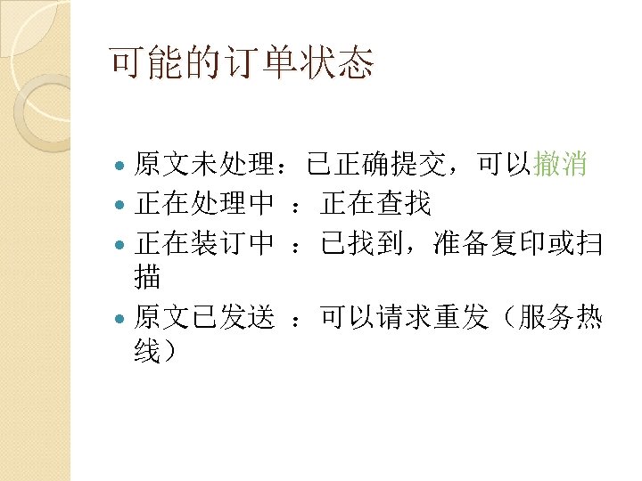 可能的订单状态 原文未处理：已正确提交，可以撤消 正在处理中 ：正在查找 正在装订中 ：已找到，准备复印或扫 描 原文已发送 ：可以请求重发（服务热 线） 