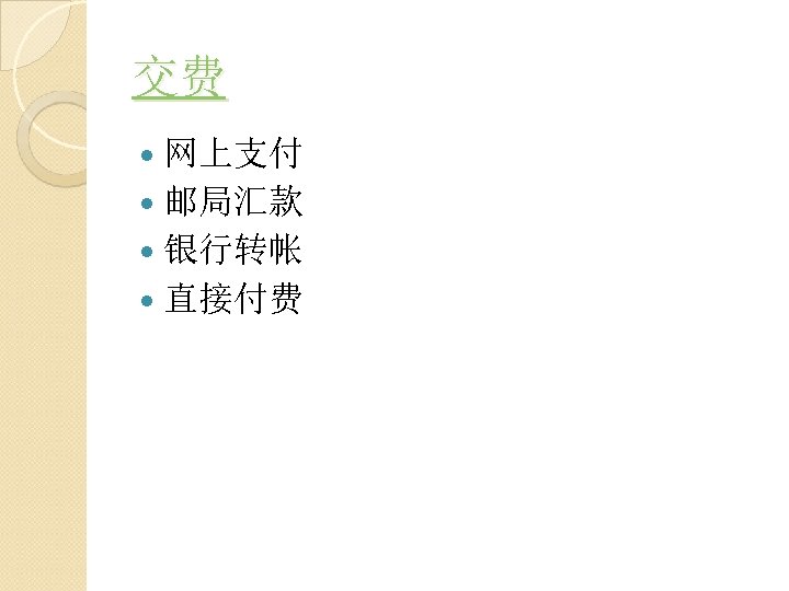 交费 网上支付 邮局汇款 银行转帐 直接付费 
