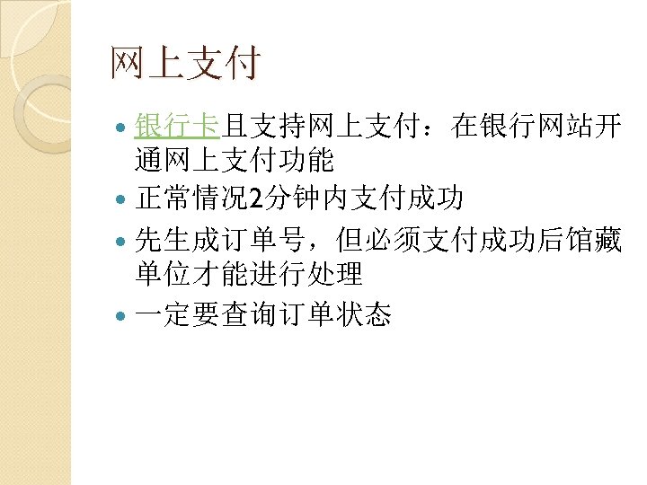 网上支付 银行卡且支持网上支付：在银行网站开 通网上支付功能 正常情况 2分钟内支付成功 先生成订单号，但必须支付成功后馆藏 单位才能进行处理 一定要查询订单状态 