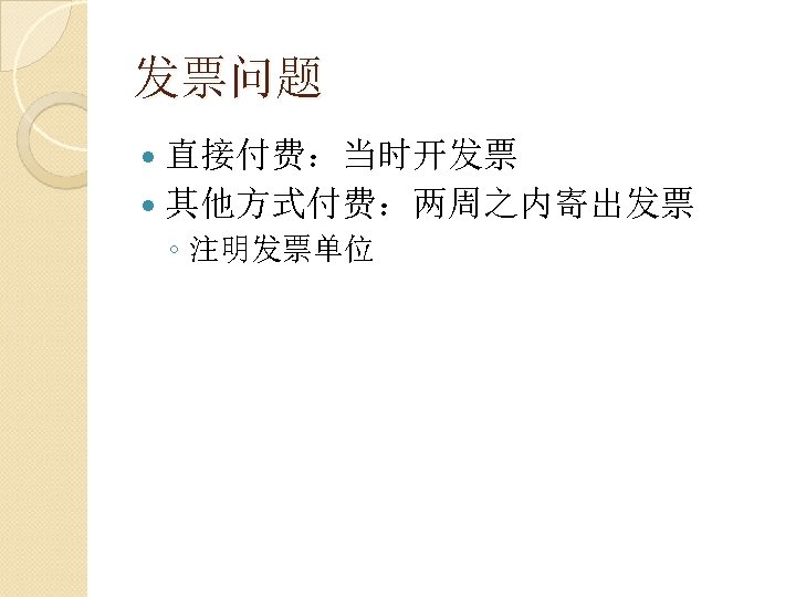 发票问题 直接付费：当时开发票 其他方式付费：两周之内寄出发票 ◦ 注明发票单位 