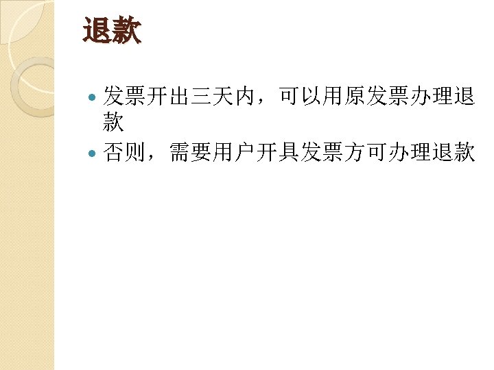 退款 发票开出三天内，可以用原发票办理退 款 否则，需要用户开具发票方可办理退款 