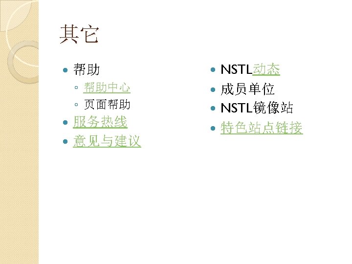 其它 帮助 ◦ 帮助中心 ◦ 页面帮助 服务热线 意见与建议 NSTL动态 成员单位 NSTL镜像站 特色站点链接 