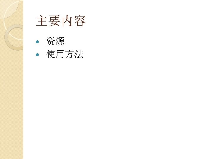 主要内容 资源 使用方法 
