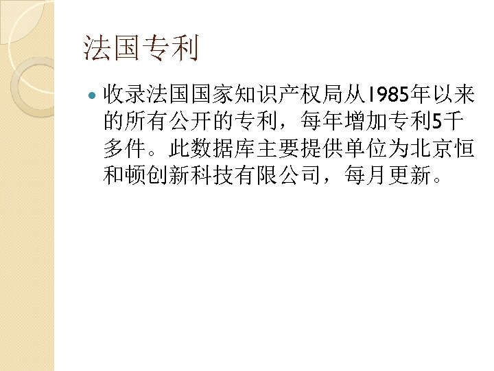 法国专利 收录法国国家知识产权局从1985年以来 的所有公开的专利，每年增加专利 5千 多件。此数据库主要提供单位为北京恒 和顿创新科技有限公司，每月更新。 