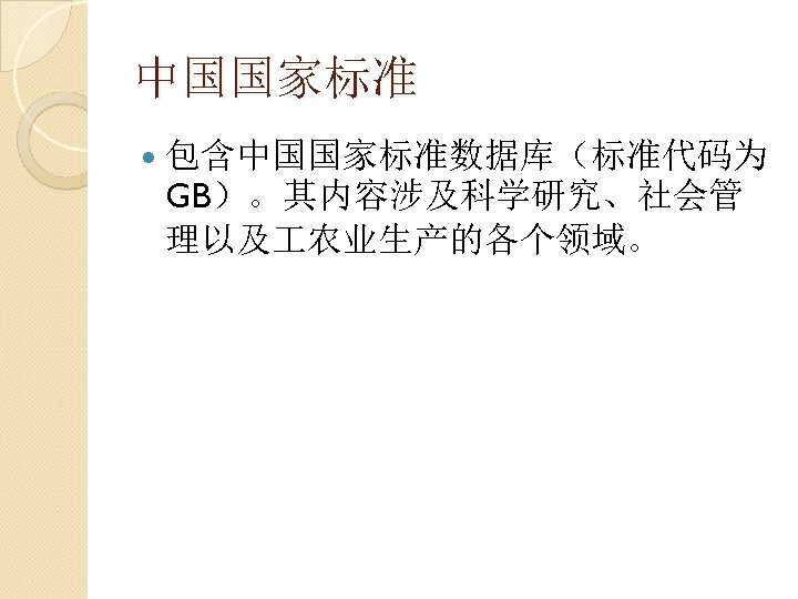 中国国家标准 包含中国国家标准数据库（标准代码为 GB）。其内容涉及科学研究、社会管 理以及 农业生产的各个领域。 