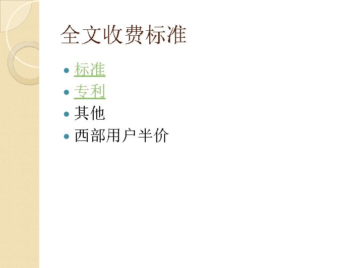 全文收费标准 专利 其他 西部用户半价 