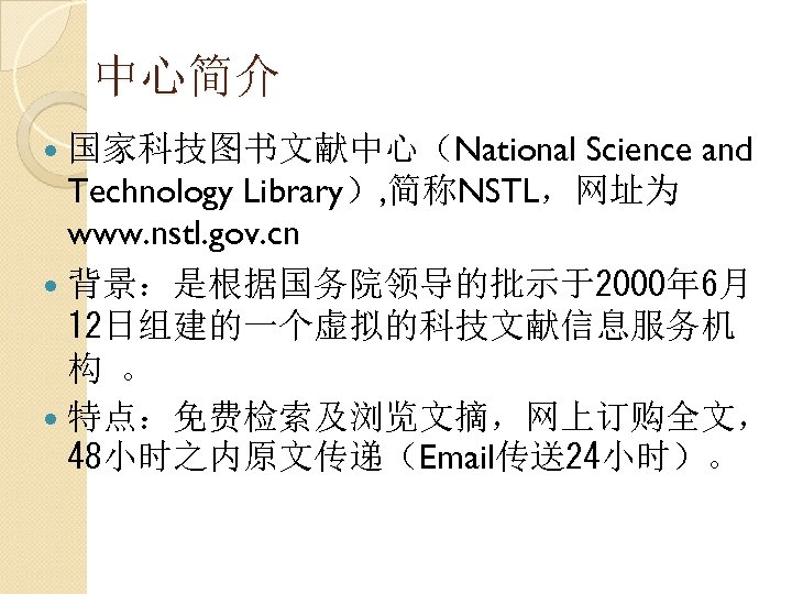 中心简介 Science and Technology Library）, 简称NSTL，网址为 www. nstl. gov. cn 背景：是根据国务院领导的批示于2000年 6月 12日组建的一个虚拟的科技文献信息服务机 构