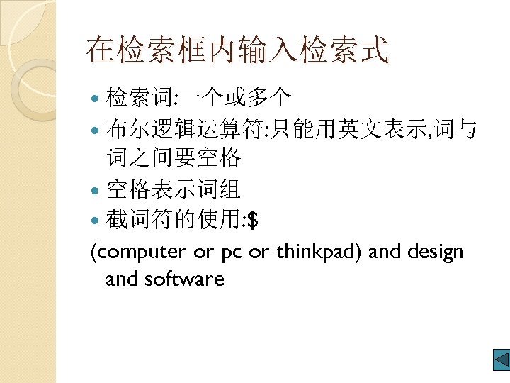 在检索框内输入检索式 检索词: 一个或多个 布尔逻辑运算符: 只能用英文表示, 词与 词之间要空格 空格表示词组 截词符的使用: $ (computer or pc or