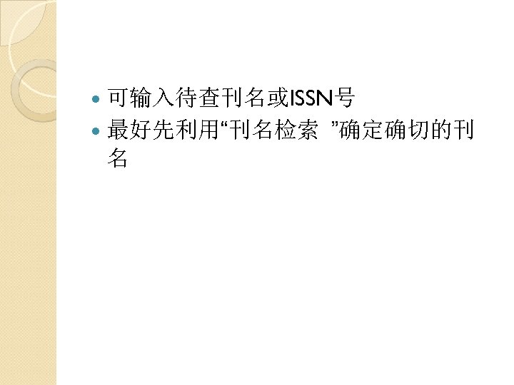  可输入待查刊名或ISSN号 最好先利用“刊名检索 名 ”确定确切的刊 